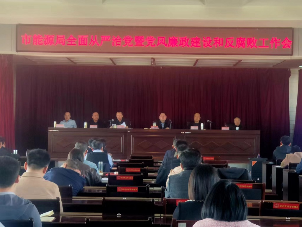 忻州市能源局召开2023年全面从严治党 暨党风廉政建设和反腐败工作会议